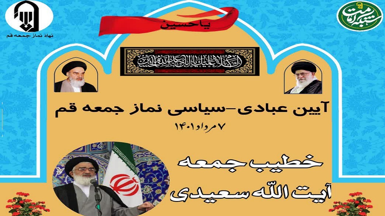 برنامه‌های نماز جمعه قم در هفتم مردادماه ۱۴۰۱