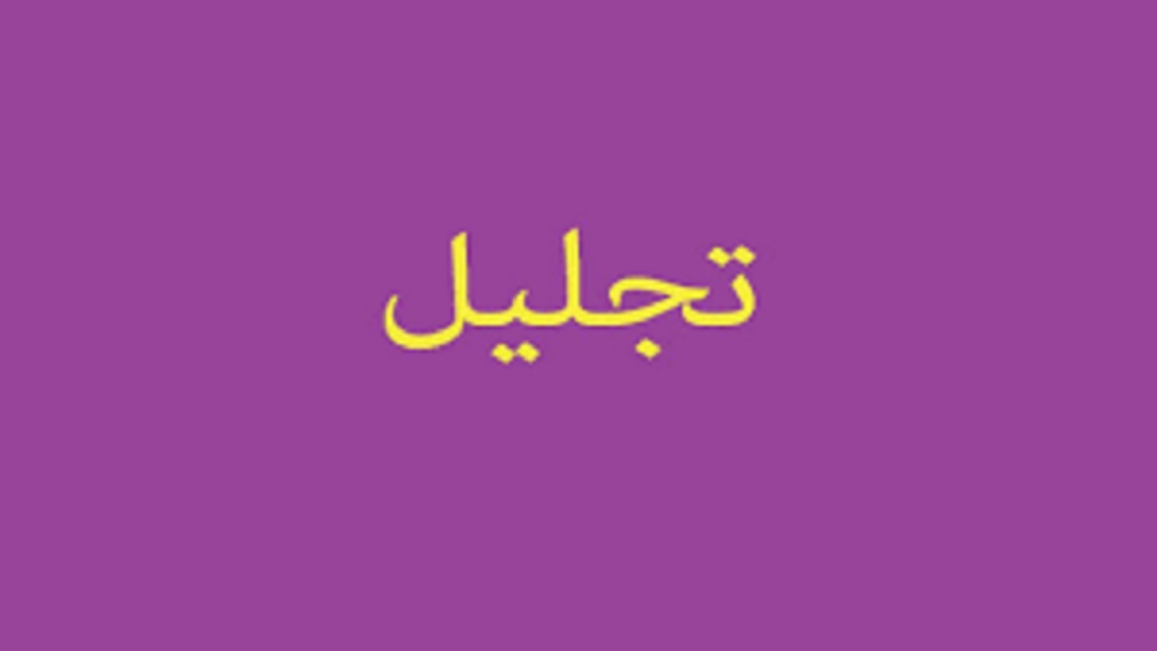 آیین تجلیل از نویسندگان بومی آذربایجان شرقی