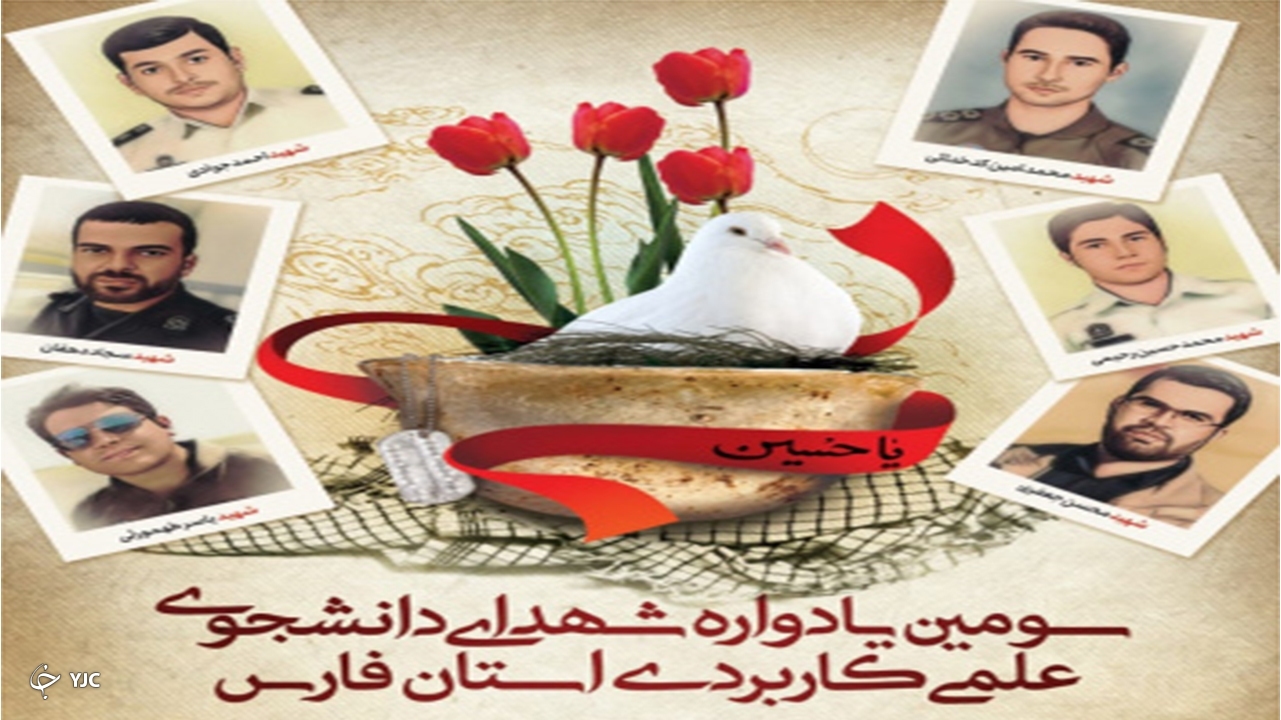 سومین یادواره شهدای دانشجوی دانشگاه جامع علمی کاربردی فارس