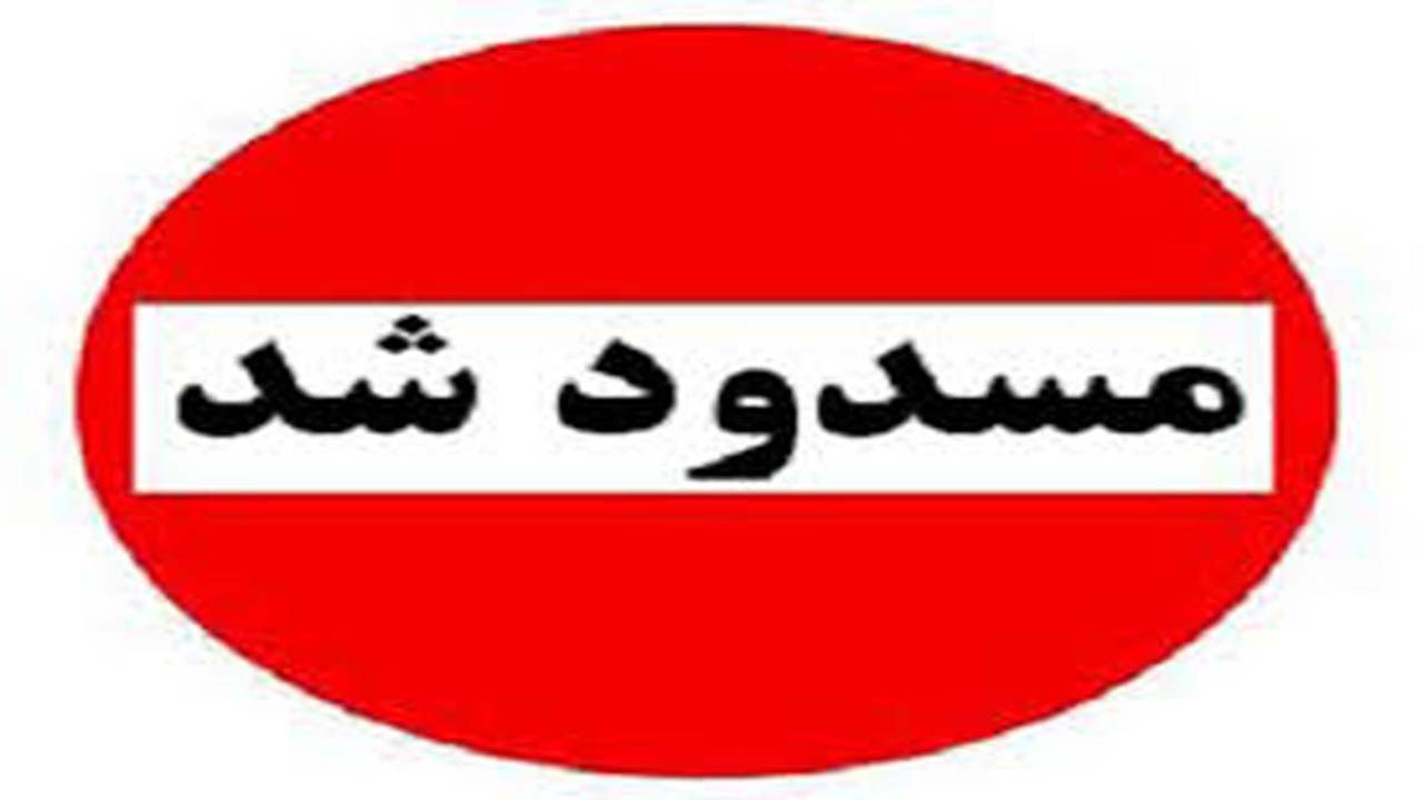 جاده کوهبنان ـ یزد مسدود شد