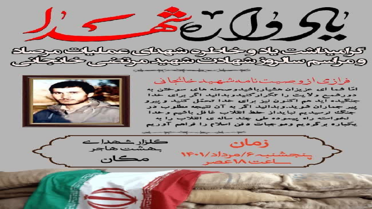 مراسم گرامیداشت شهدای عملیات مرصاد در ملایر برگزار می‌شود