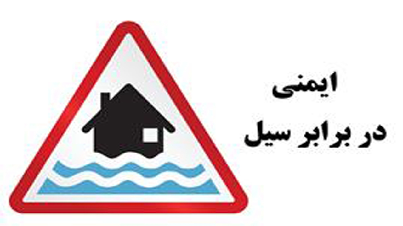 نکات ایمنی که باید قبل از بروز سیل بدانیم
