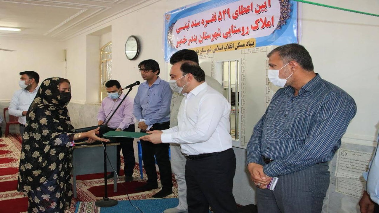 سنددار شدن ۵۲۹ فقره سند املاک روستایی شهرستان بندرخمیر
