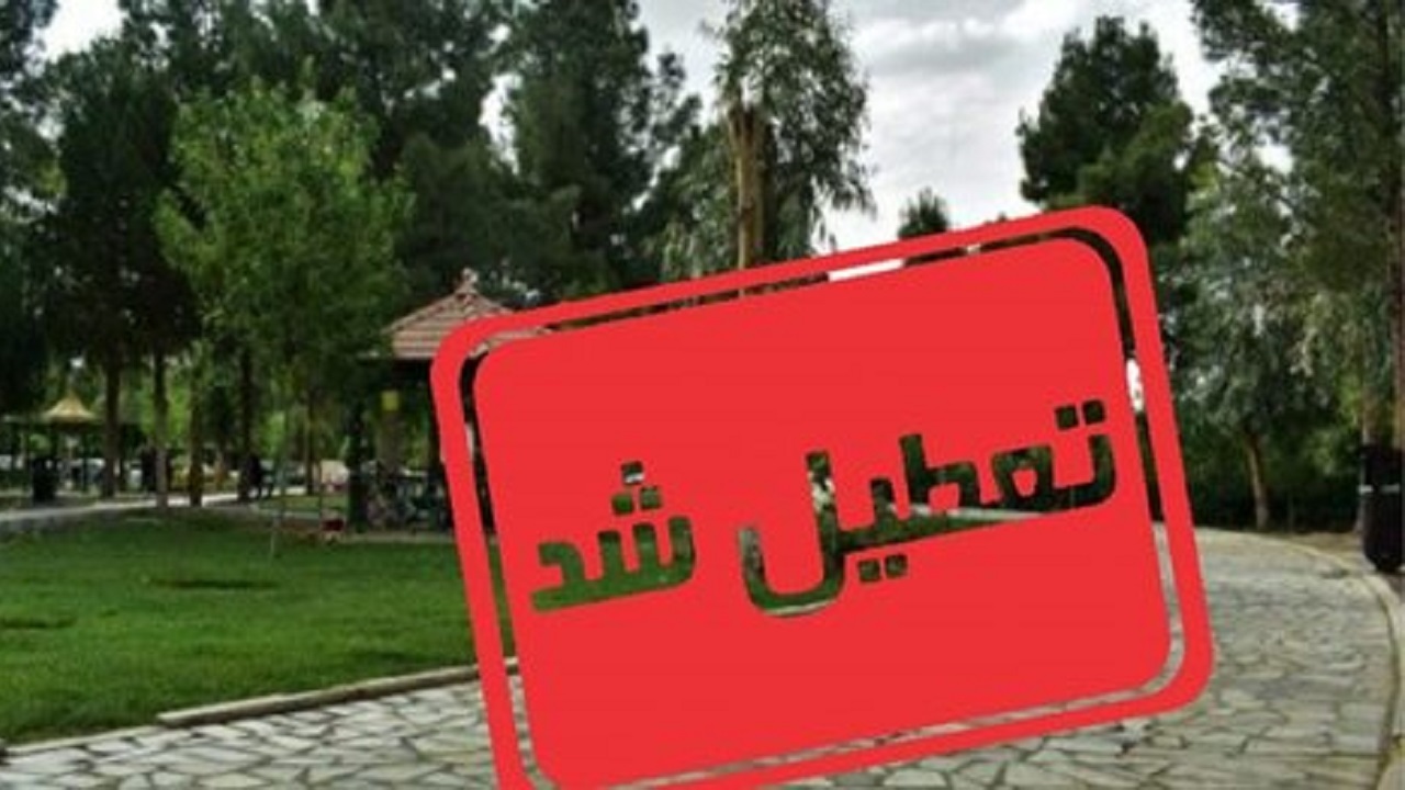 تعطیلی کلیه تفرجگاه‌ها و پارک‌های استان مرکزی