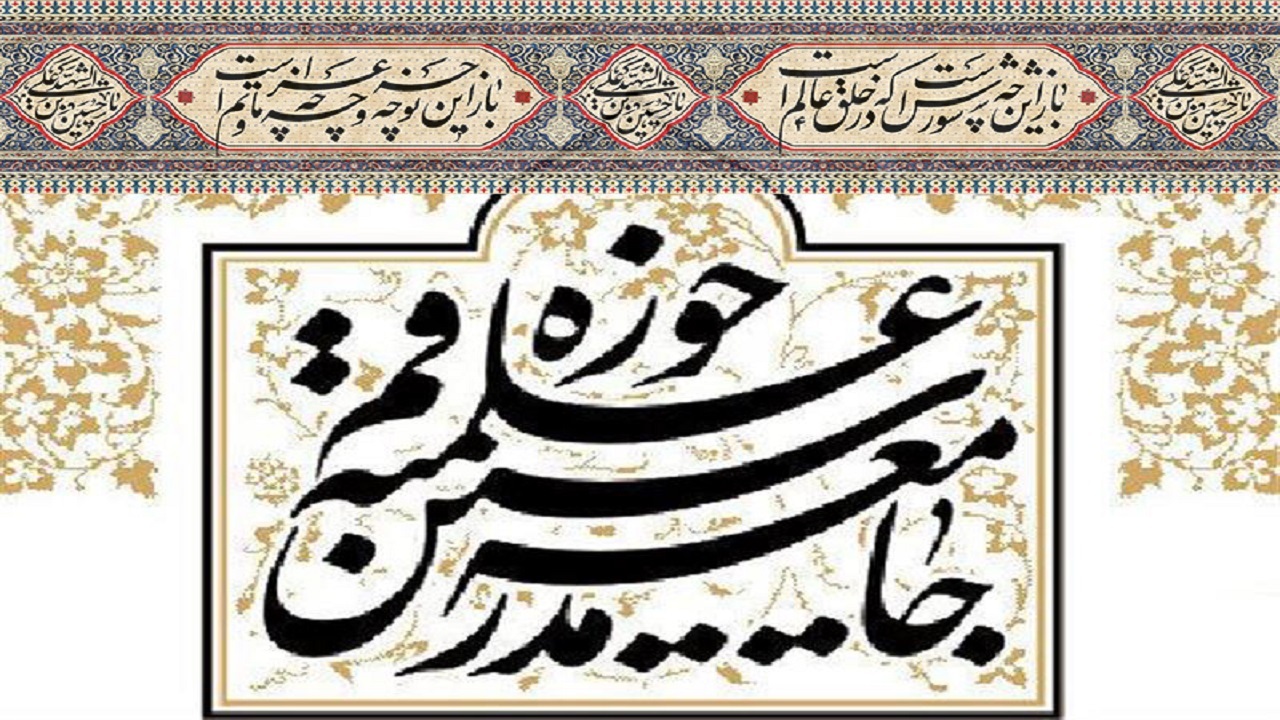 بیانیه جامعه مدرسین به مناسبت فرا رسیدن محرم حسینی