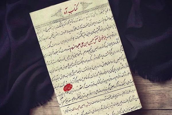 روایت سند محور کربلا در کتاب آه / روز اول محرم