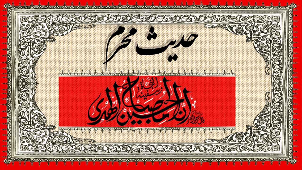 محرم؛ ماه اندوه و سوگواری برای سیدالشهدا (ع) و یارانش