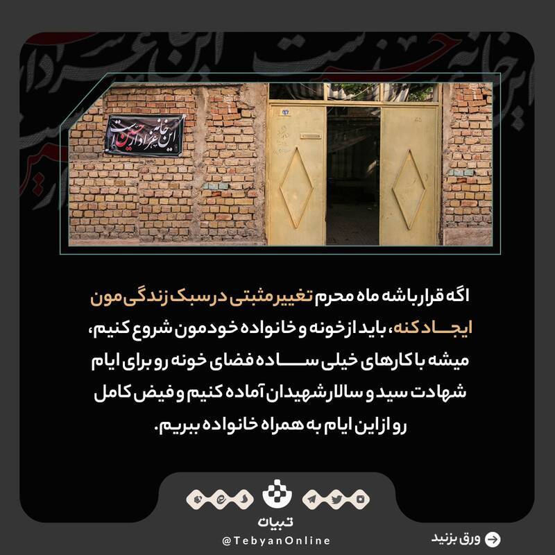 چطور حال و هوای خونه رو محرمی کنیم؟