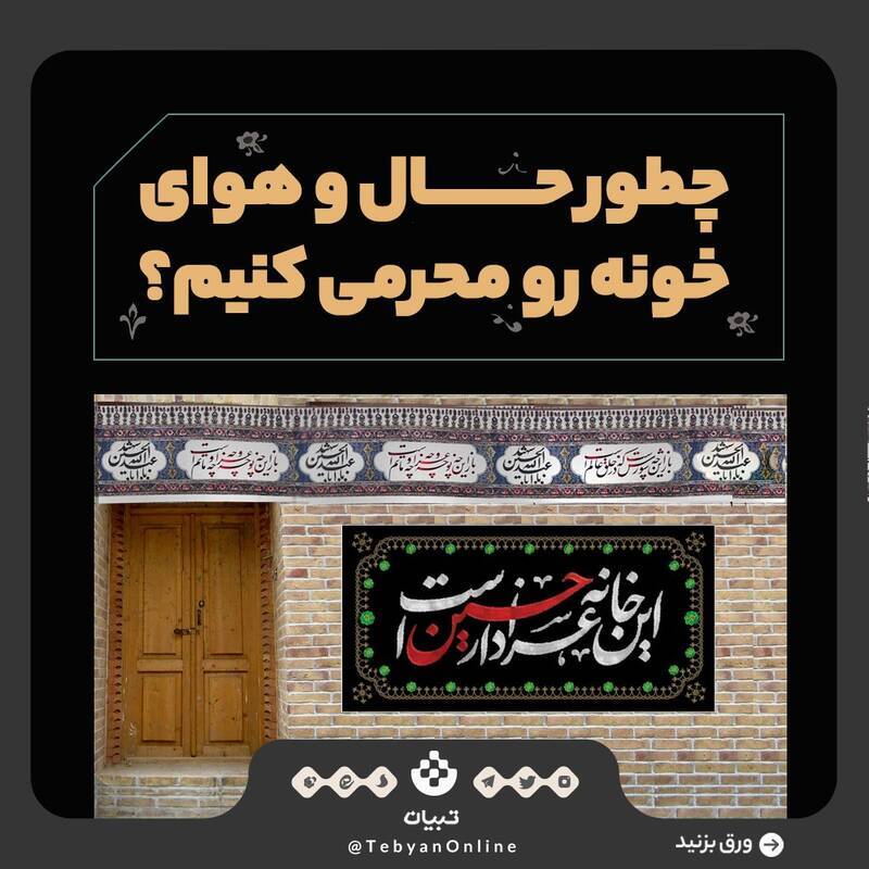چطور حال و هوای خونه رو محرمی کنیم؟