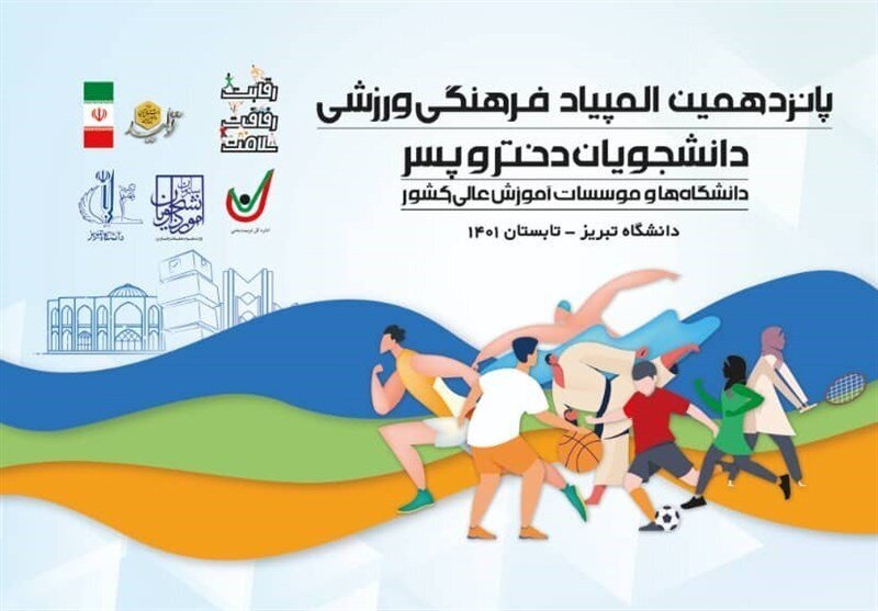 پرونده المپیاد دانشجویان کشور بسته شد