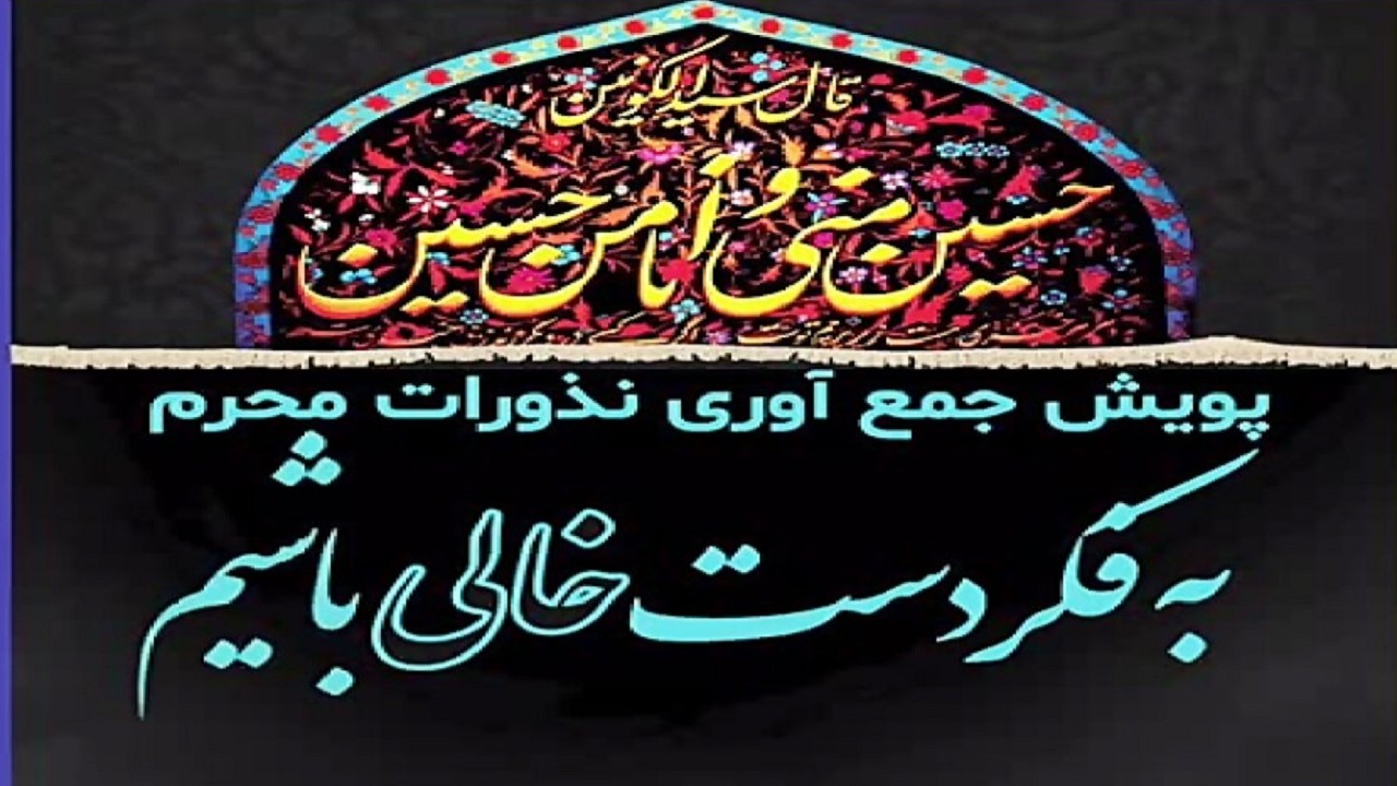 آمادگی بهزیستی خوزستان برای دریافت نذورات مردم در ماه محرم