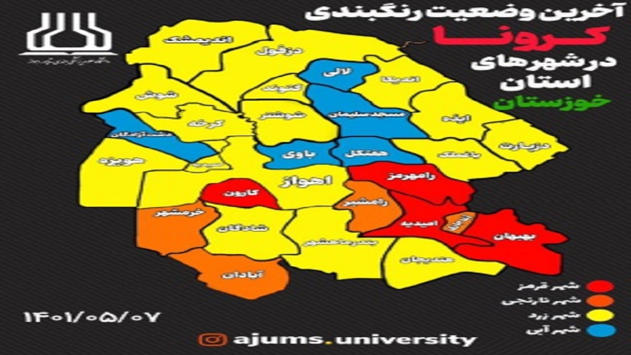 آخرین رنگبندی کرونا در خوزستان؛ ۴ شهر قرمز شدند