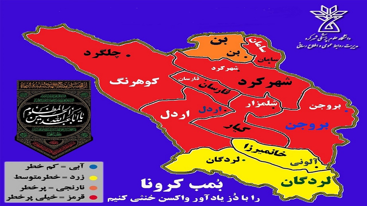 محو شدن رنگ آبی از نقشه کرونایی چهارمحال و بختیاری
