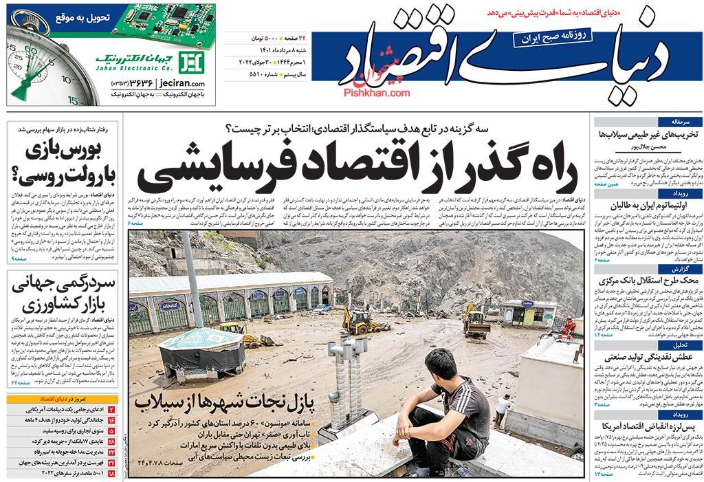 خروج پول از بورس و تورم در دیگر بازارها/ راه گذر از اقتصاد فرسایشی