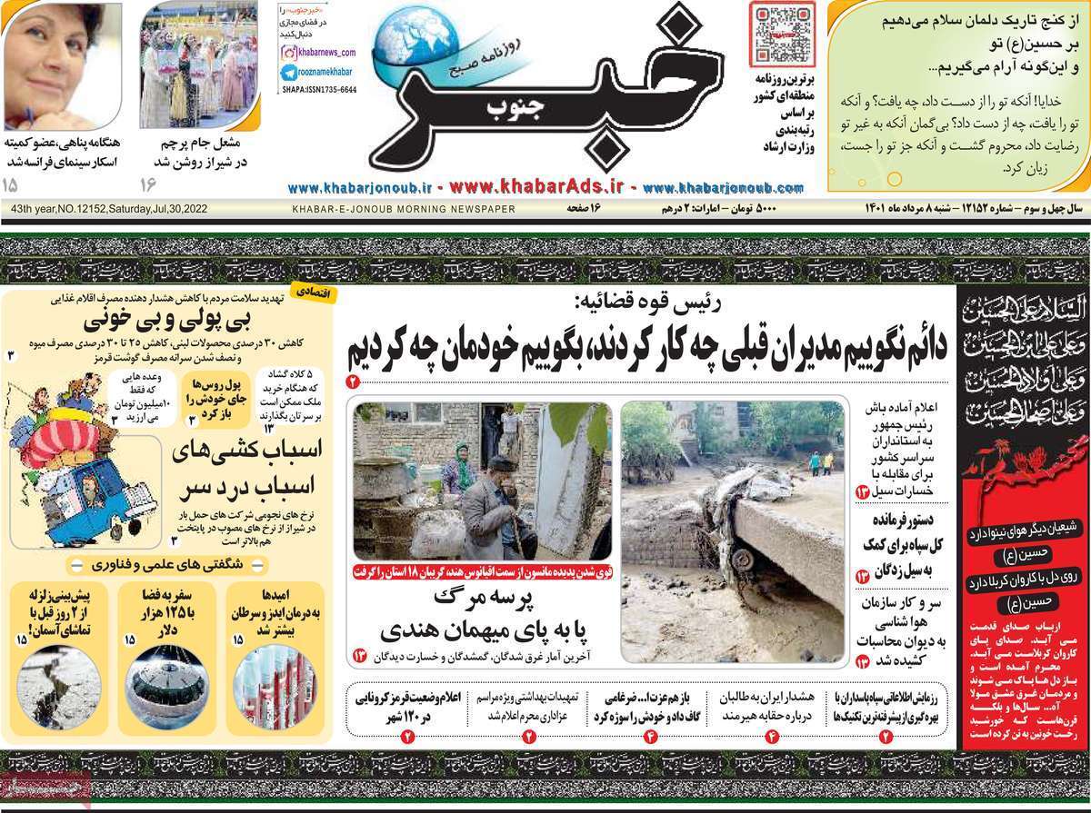 صفحه نخست روزنامه&zwnj;های استانی - شنبه ۸ مرداد