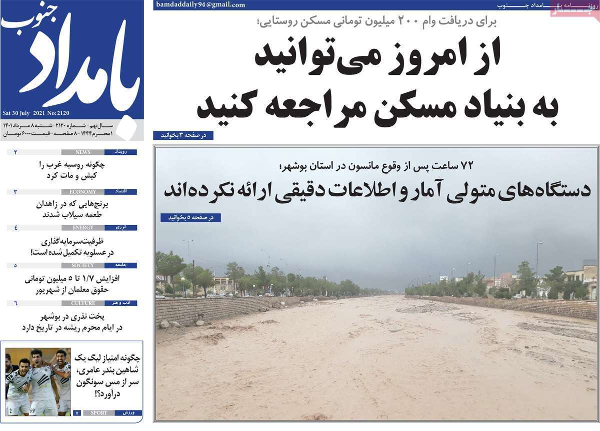 صفحه نخست روزنامه&zwnj;های استانی - شنبه ۸ مرداد