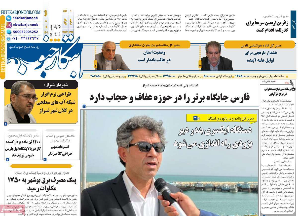 صفحه نخست روزنامه&zwnj;های استانی - شنبه ۸ مرداد