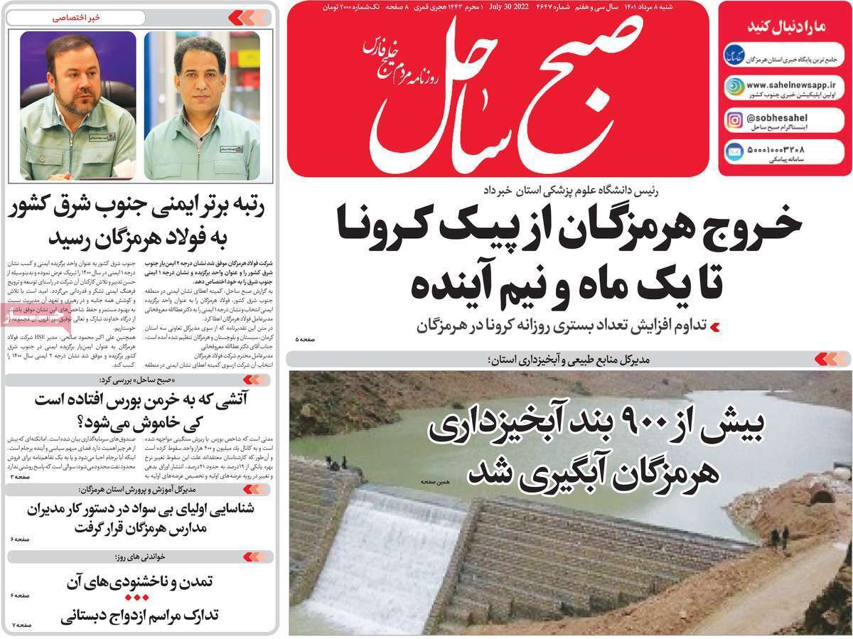 صفحه نخست روزنامه&zwnj;های استانی - شنبه ۸ مرداد