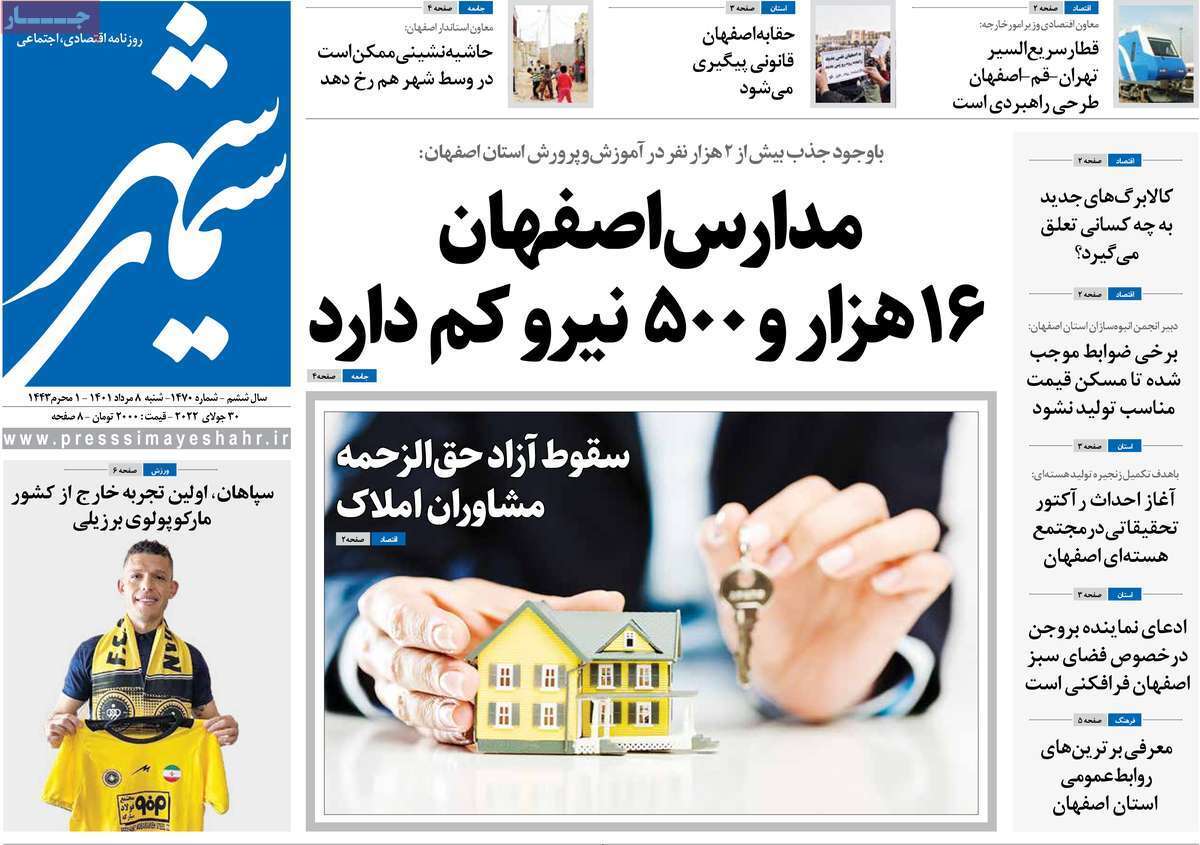 صفحه نخست روزنامه&zwnj;های استانی - شنبه ۸ مرداد