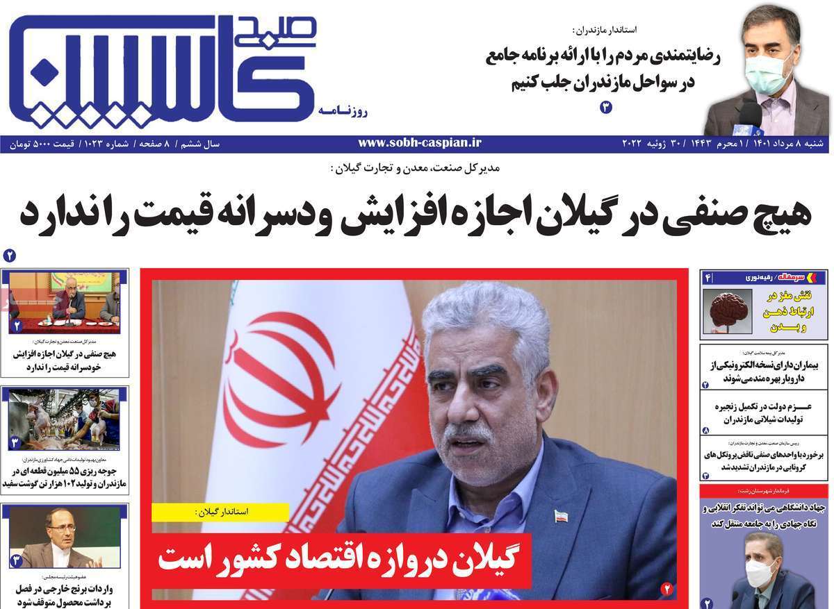 صفحه نخست روزنامه&zwnj;های استانی - شنبه ۸ مرداد