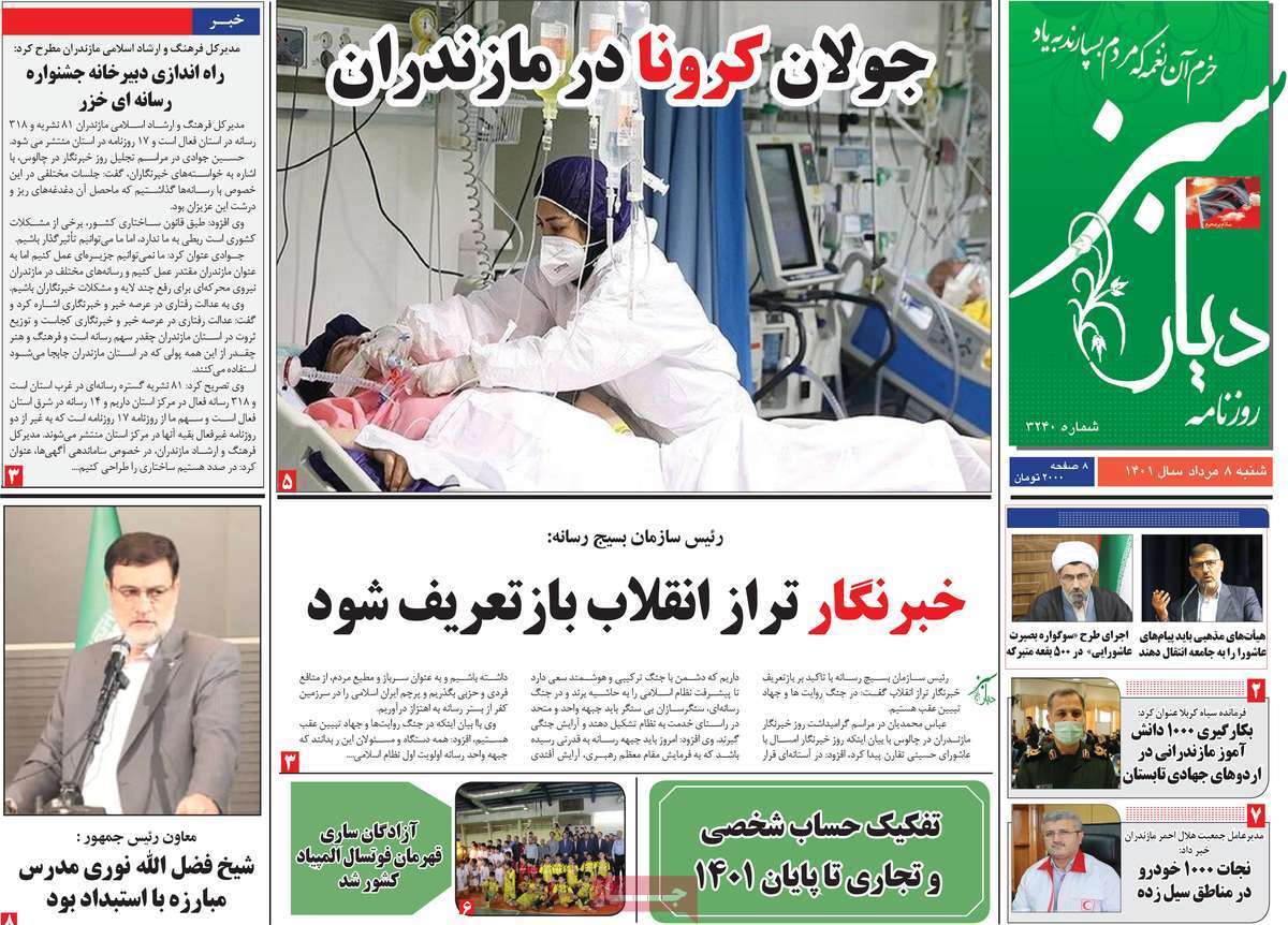 صفحه نخست روزنامه&zwnj;های استانی - شنبه ۸ مرداد