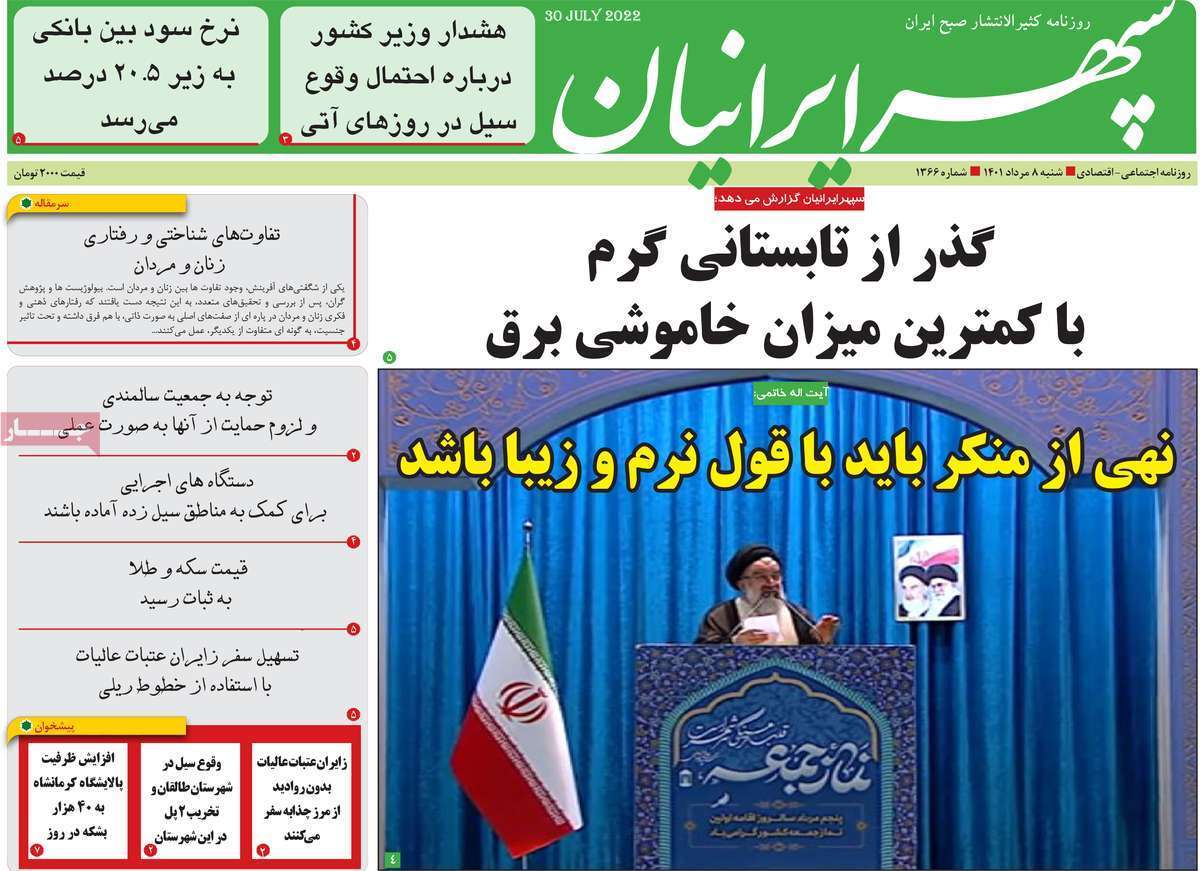 صفحه نخست روزنامه&zwnj;های استانی - شنبه ۸ مرداد