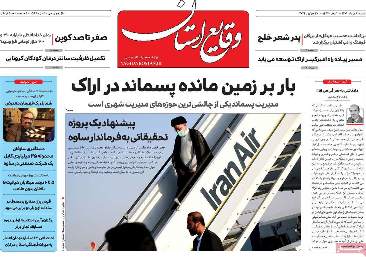 صفحه نخست روزنامه&zwnj;های استانی - شنبه ۸ مرداد