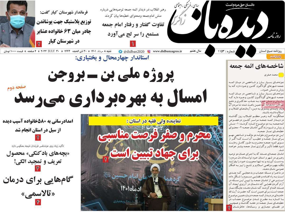 صفحه نخست روزنامه&zwnj;های استانی - شنبه ۸ مرداد