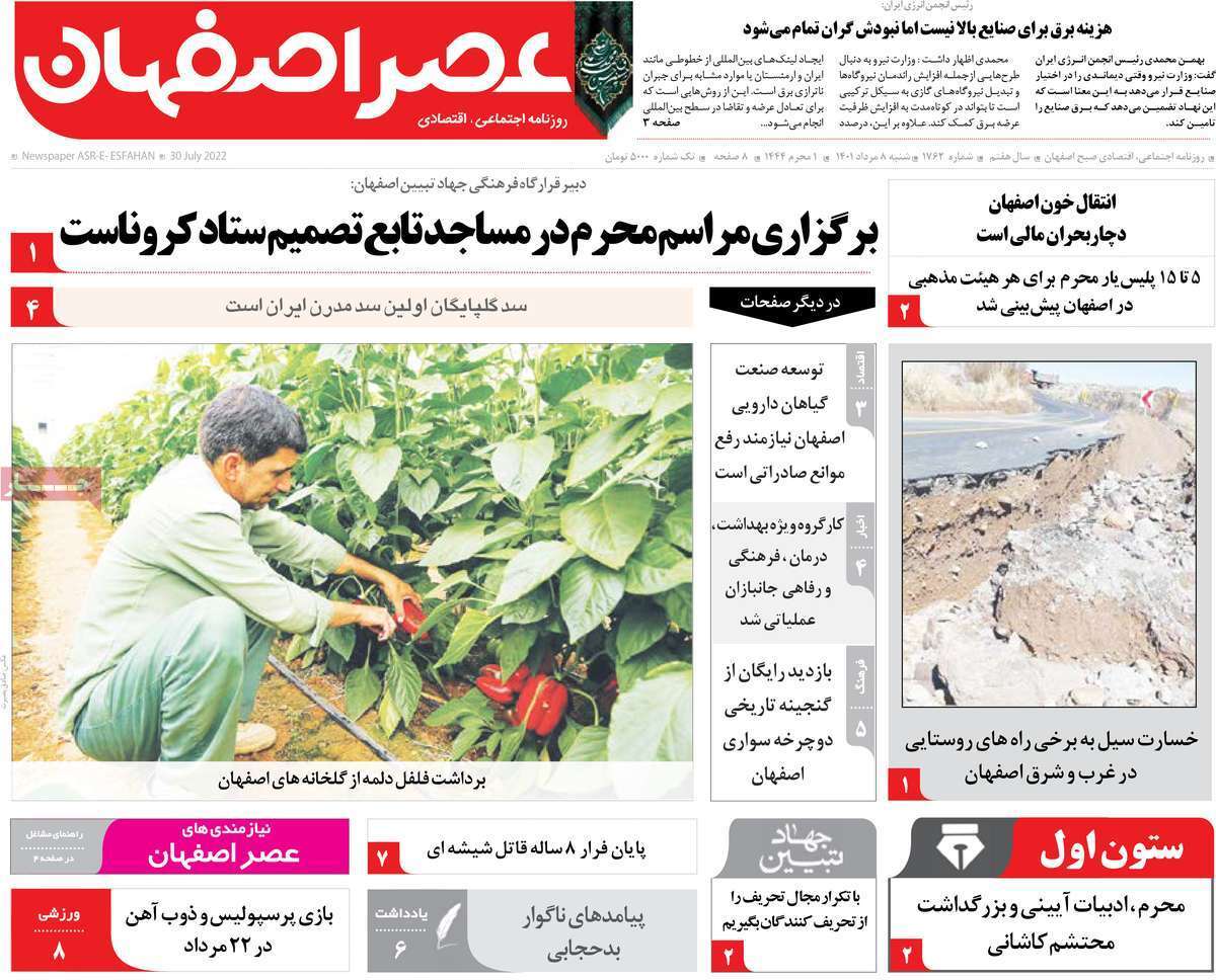 صفحه نخست روزنامه&zwnj;های استانی - شنبه ۸ مرداد