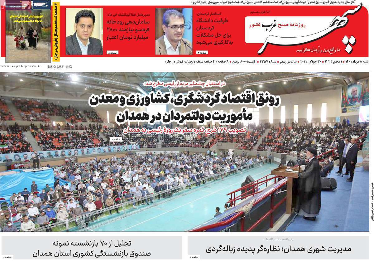 صفحه نخست روزنامه&zwnj;های استانی - شنبه ۸ مرداد