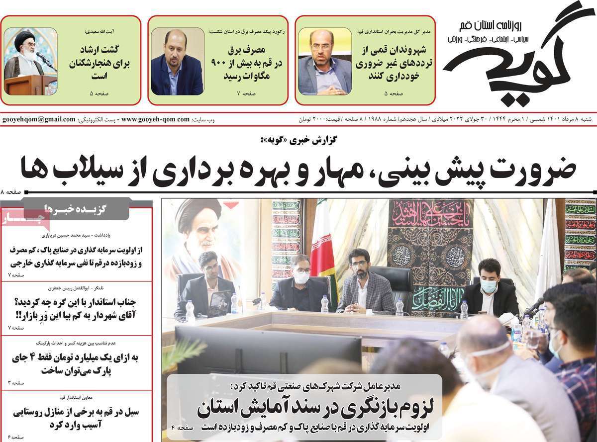 صفحه نخست روزنامه&zwnj;های استانی - شنبه ۸ مرداد