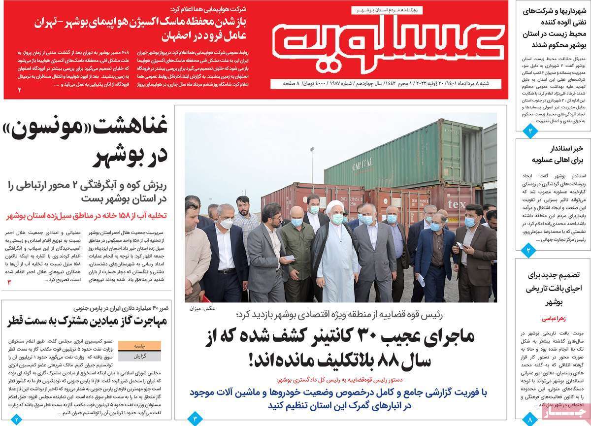 صفحه نخست روزنامه&zwnj;های استانی - شنبه ۸ مرداد