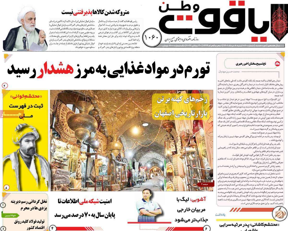 صفحه نخست روزنامه&zwnj;های استانی - شنبه ۸ مرداد