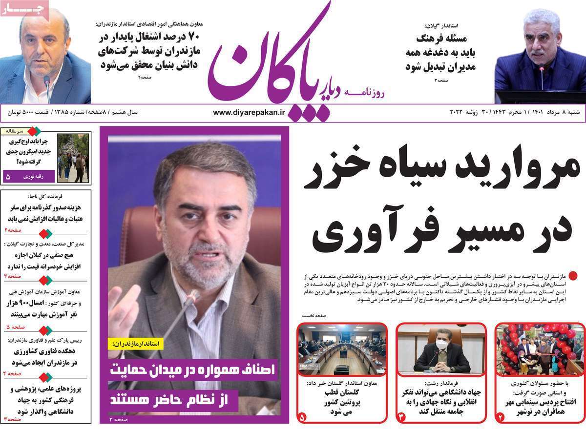 صفحه نخست روزنامه&zwnj;های استانی - شنبه ۸ مرداد