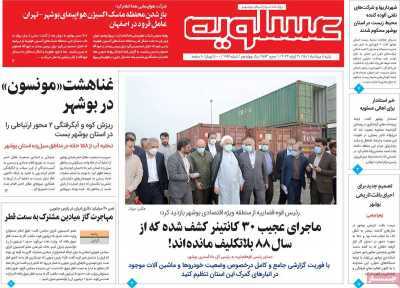 صفحه نخست روزنامه&zwnj;های بوشهر - شنبه ۸ مرداد