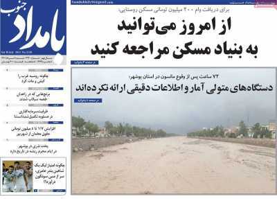 صفحه نخست روزنامه&zwnj;های بوشهر - شنبه ۸ مرداد