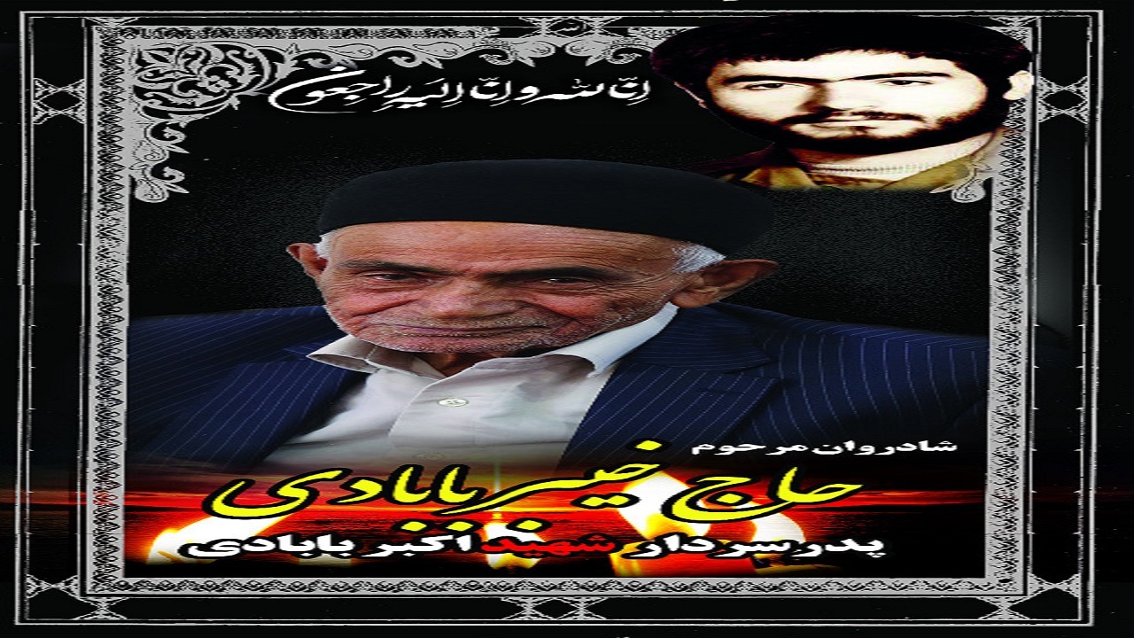 پدر شهید بابادی اردلی آسمانی شد