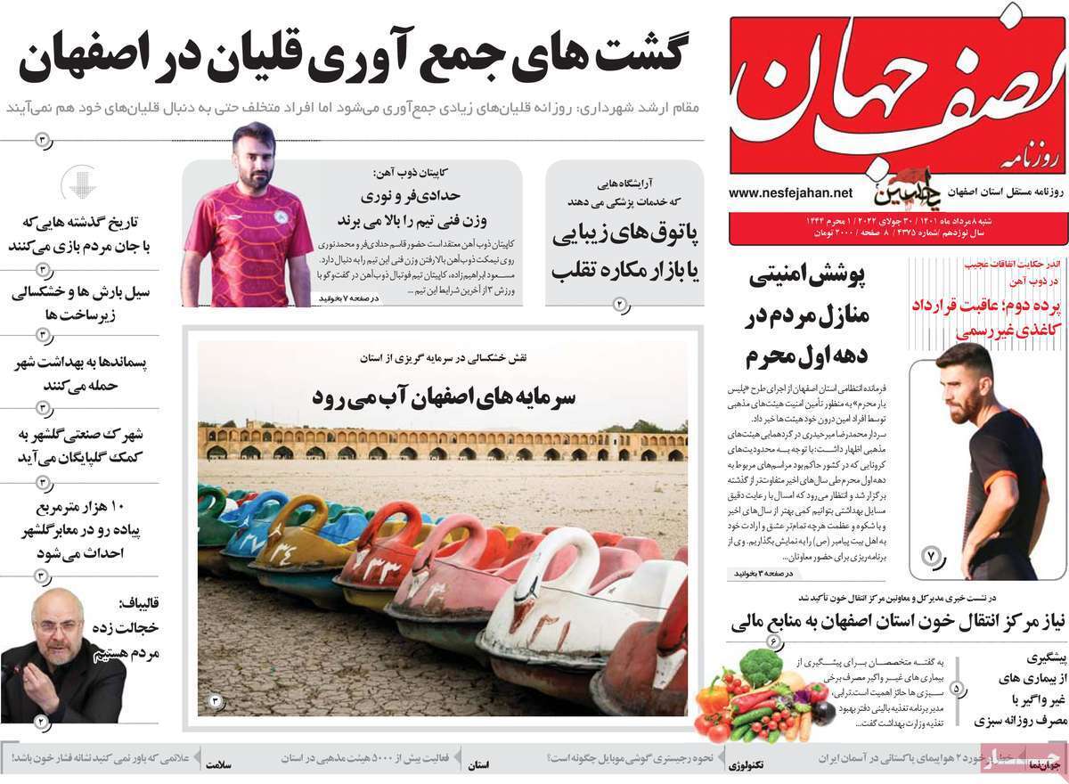 صفحه نخست روزنامه&zwnj;های اصفهان - شنبه ۸ مرداد