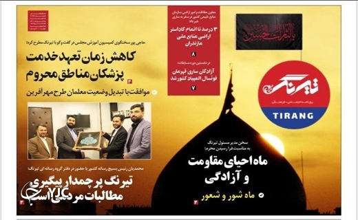 صفحه نخست روزنامه&zwnj;های مازندران &ndash; شنبه ۸ مرداد