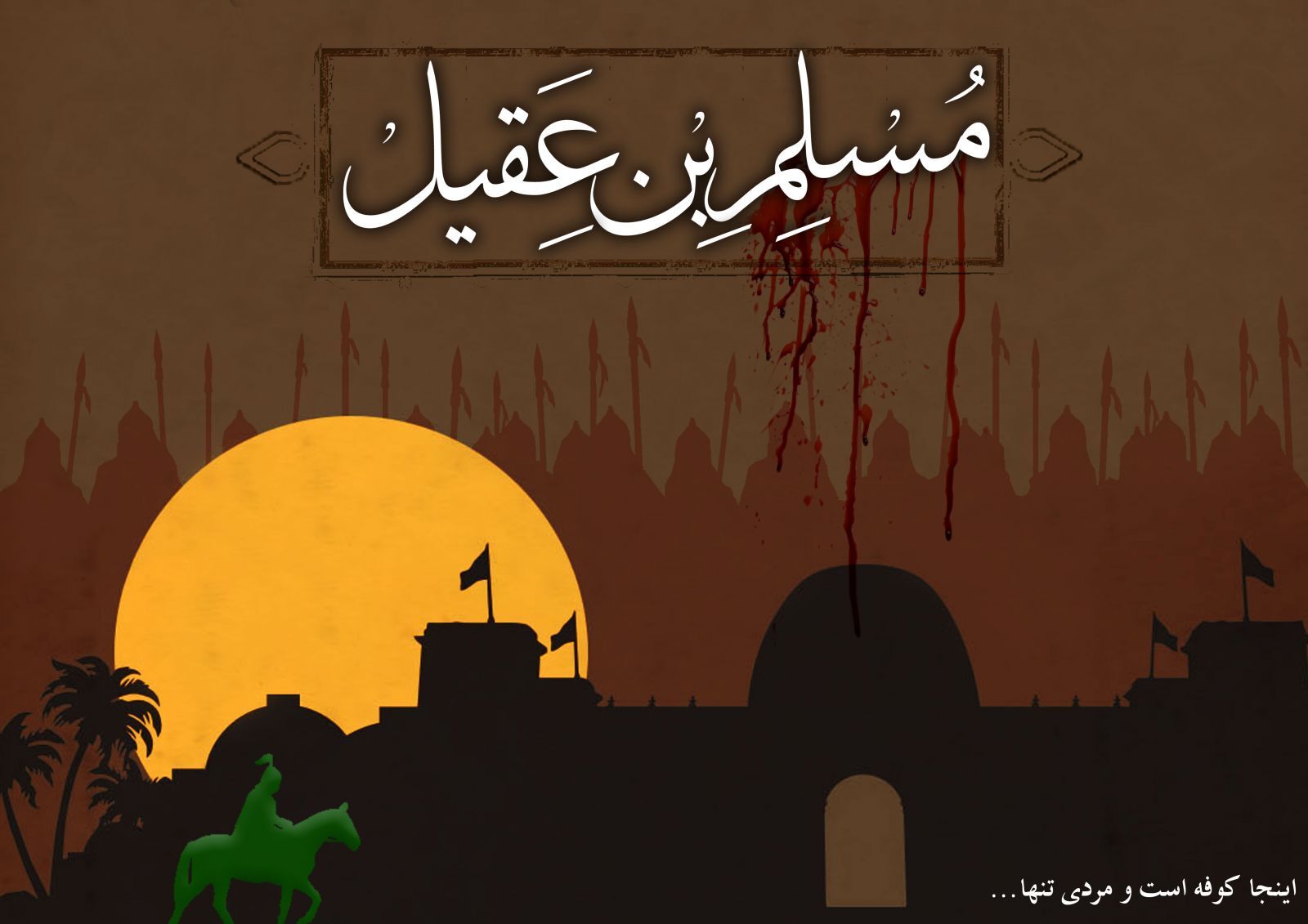 روایتی از غربت سفیر شهید راه سرخ در کوفه + فیلم