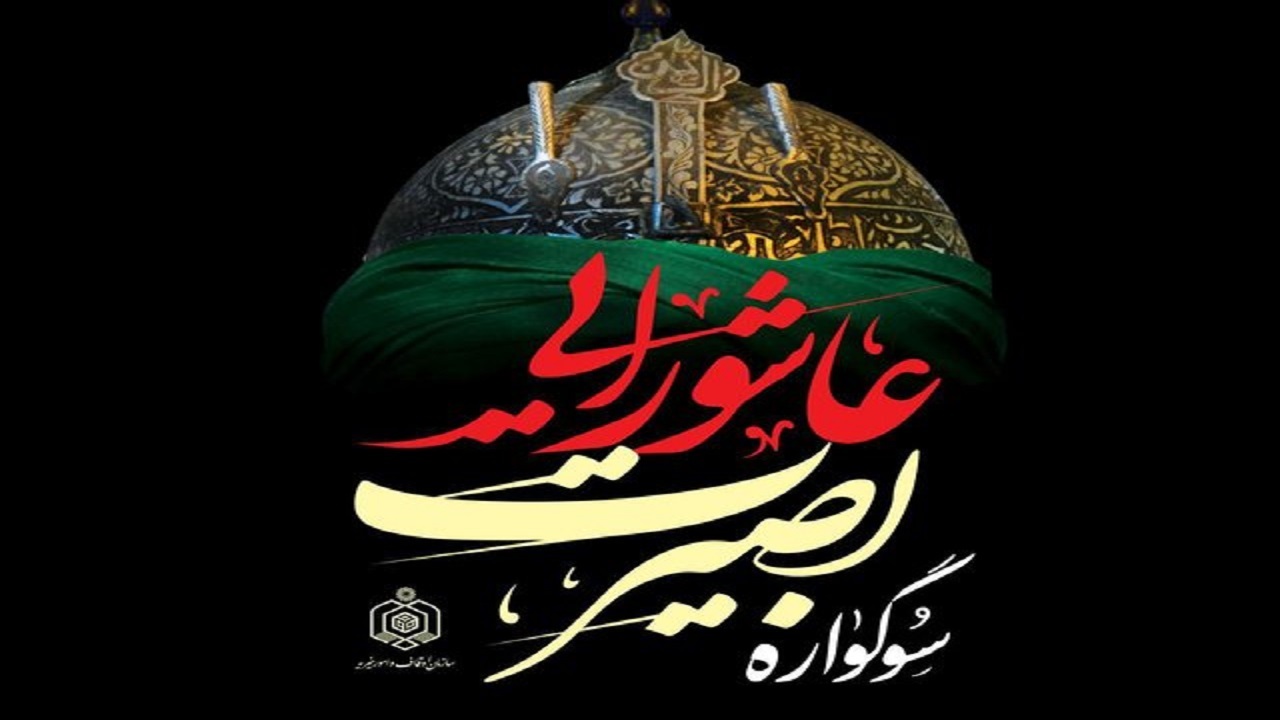 برگزاری سوگواره بصیرت عاشورایی در ۱۰ بقعه متبرکه زنجان