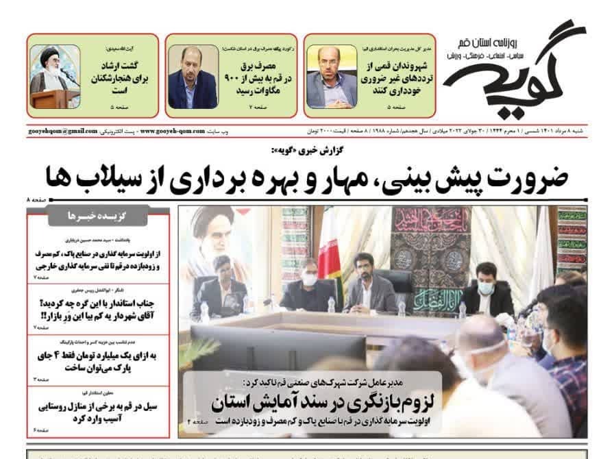 صفحه نخست روزنامه&zwnj;های قم _شنبه ۸ مردادماه