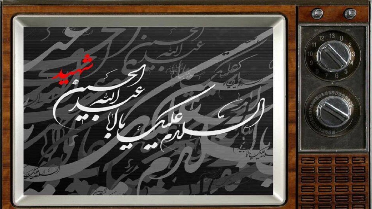 اعلام ویژه برنامه‌های صدا وسیمای خراسان رضوی در ایام دهه اول ماه محرم