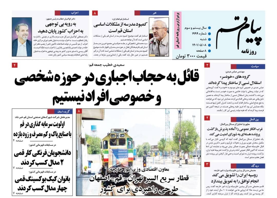 صفحه نخست روزنامه&zwnj;های قم _شنبه ۸ مردادماه