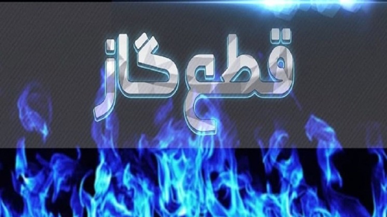 قطعی گاز برخی مناطق روستایی لاهیجان
