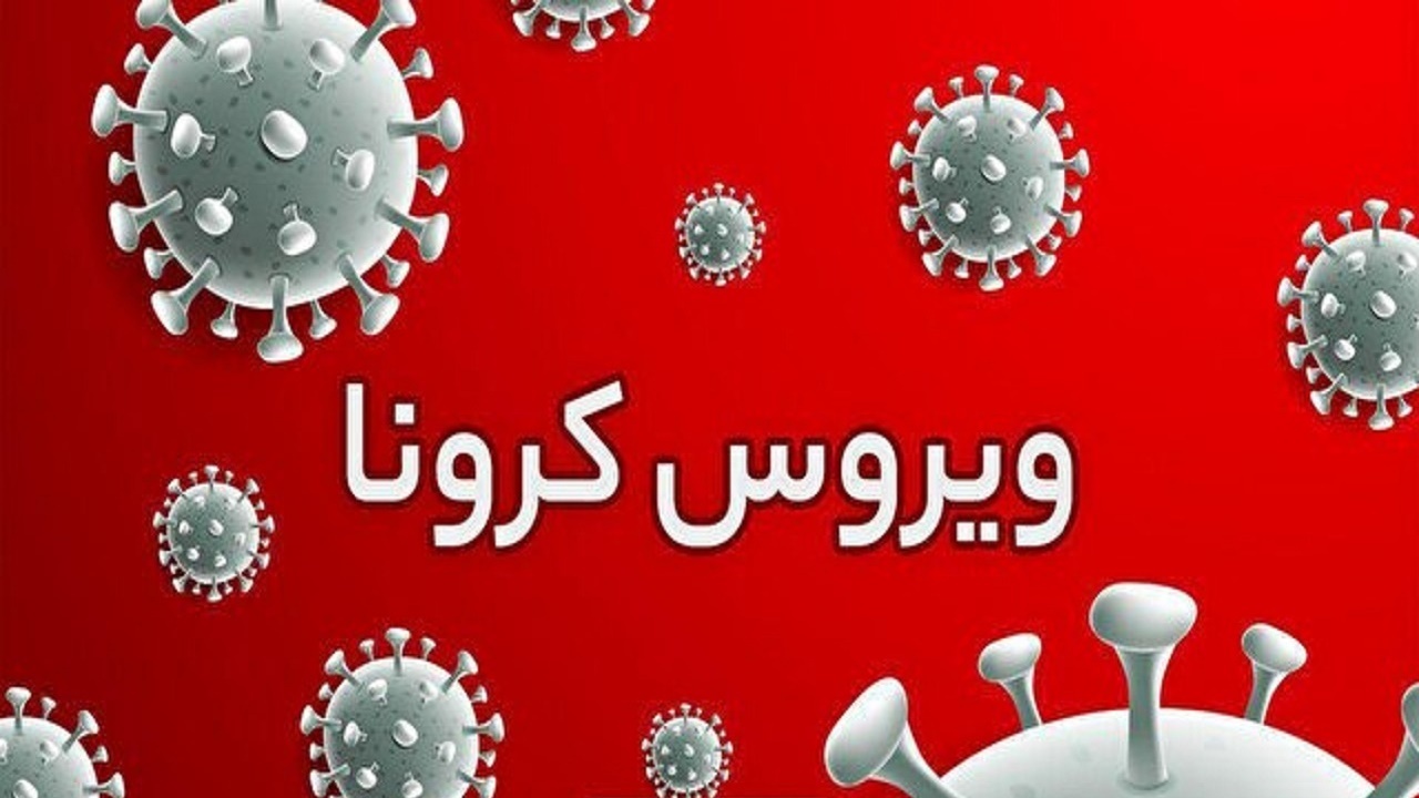 وضعیت قرمز کرونایی در چهار شهرستان آذربایجان شرقی