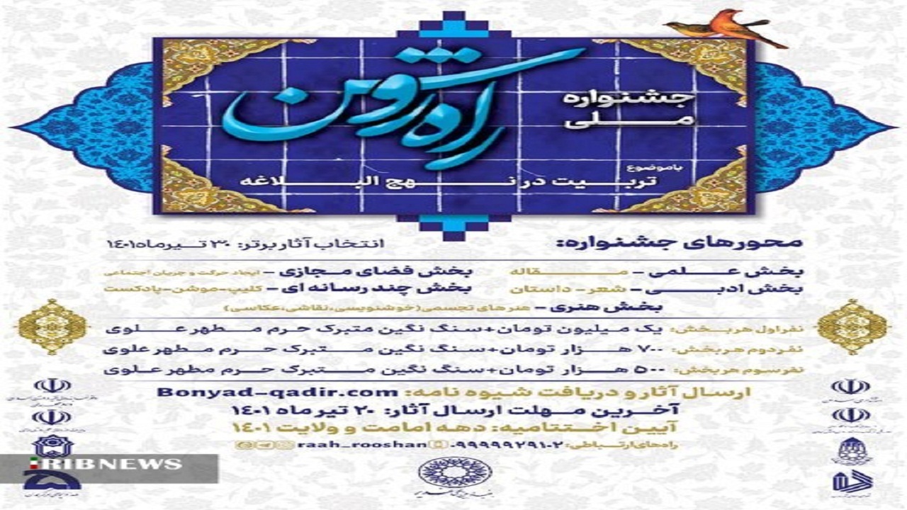 تمدید مهلت ارسال آثار به جشنواره ملی راه روشن