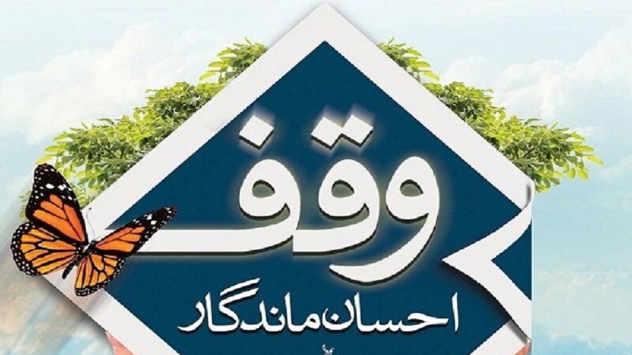 تغییر گرایش وقف به سمت نیاز‌های اجتماعی