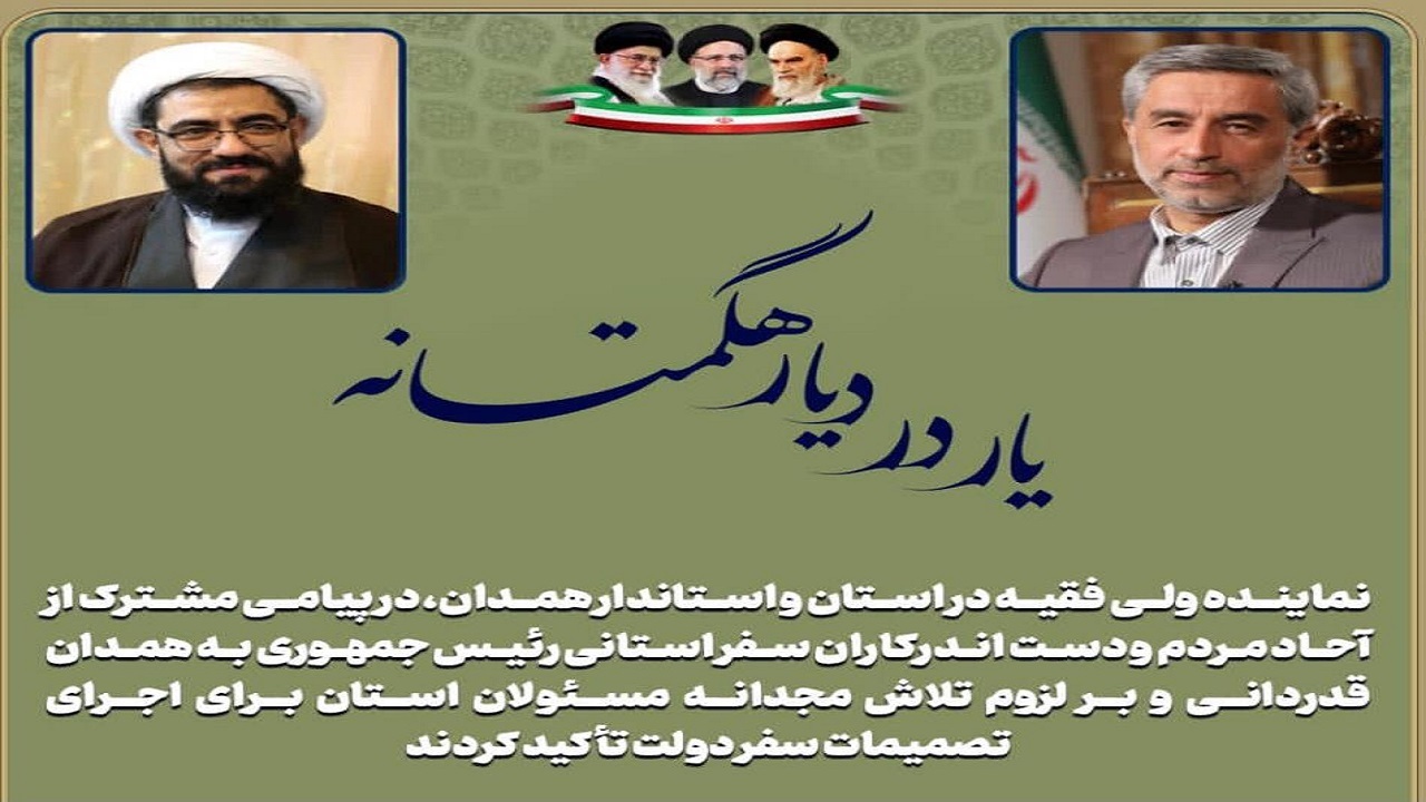 سفر رئیس جمهور به استان همدان فضایی امید بخش با انگیزه ای مضاعف ایجاد کرد