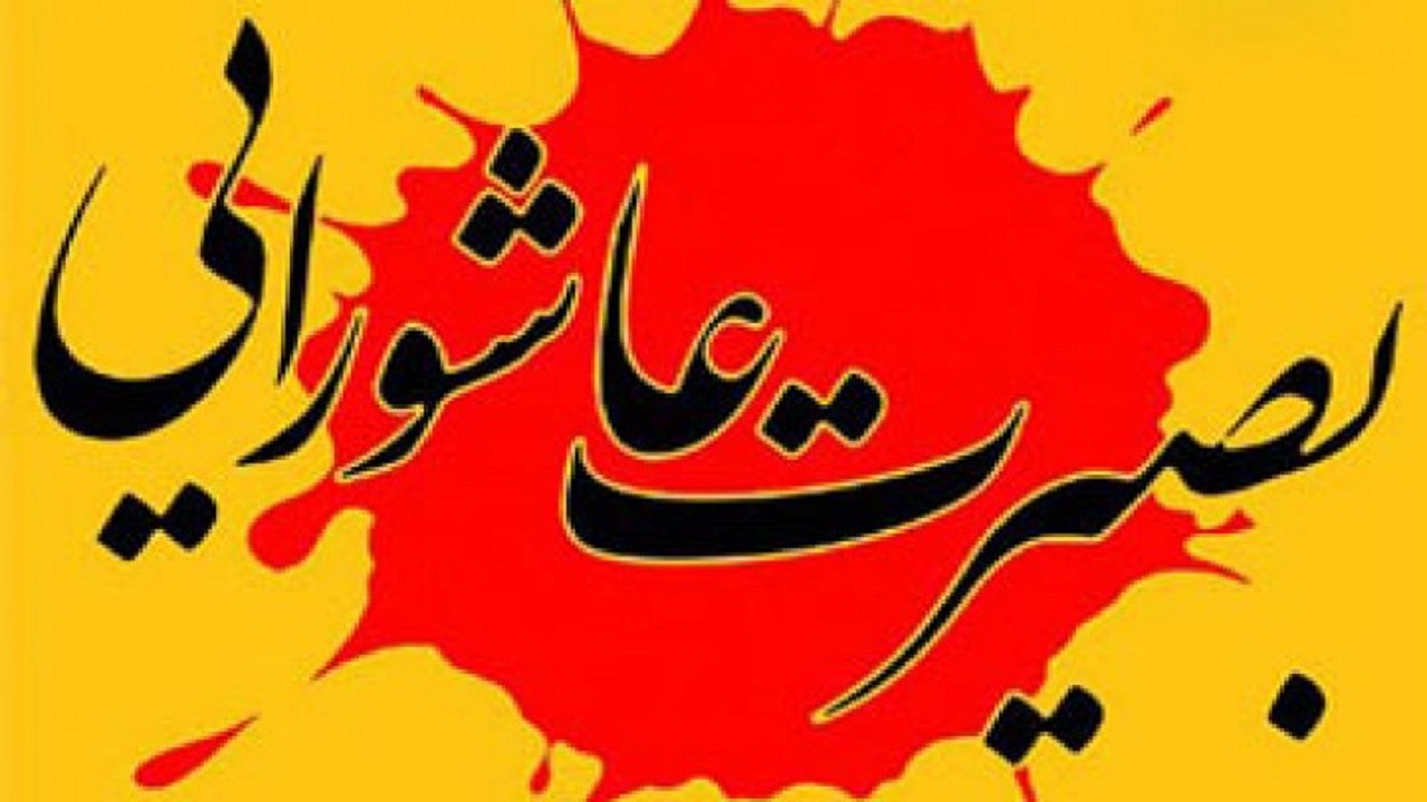 برگزاری سوگواره «بصیرت عاشورایی» در کهگیلویه و بویراحمد